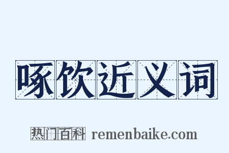 啄饮近义词是什么意思的图片